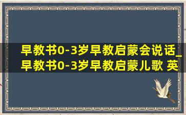 早教书0-3岁早教启蒙会说话_早教书0-3岁早教启蒙儿歌 英语